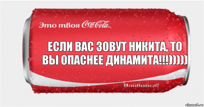 Если вас зовут Никита, то вы опаснее динамита!!!))))), Комикс Твоя кока-кола