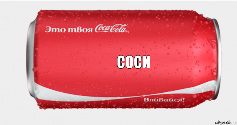 Соси, Комикс Твоя кока-кола