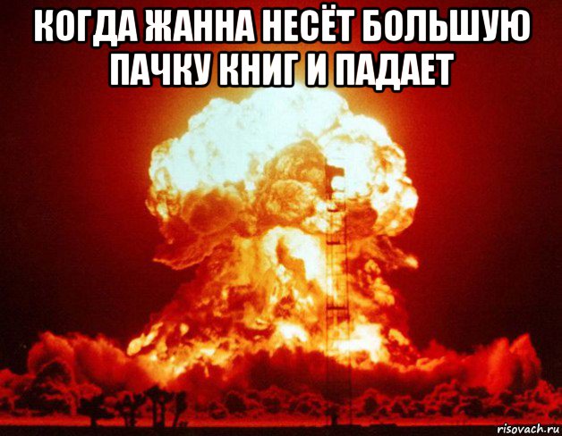 когда жанна несёт большую пачку книг и падает 