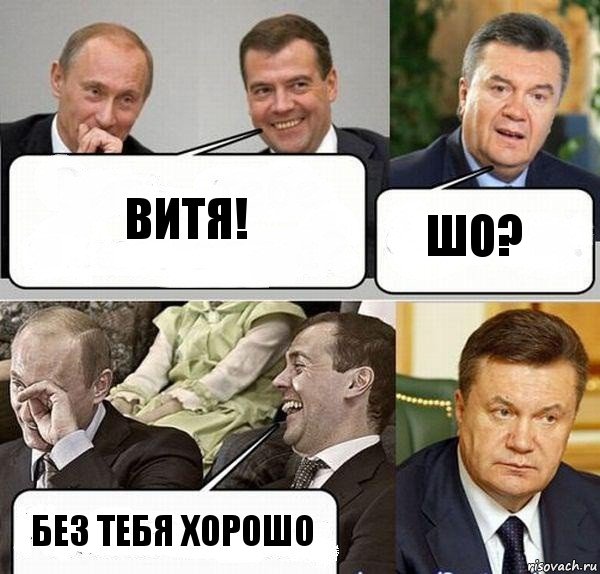 витя! шо? без тебя хорошо, Комикс  Разговор Януковича с Путиным и Медведевым