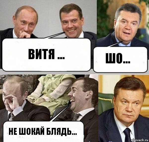 ВИТЯ ... ШО... НЕ ШОКАЙ БЛЯДЬ..., Комикс  Разговор Януковича с Путиным и Медведевым
