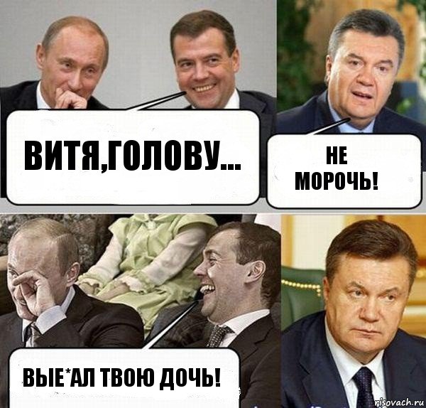 Витя,голову... Не морочь! Вые*ал твою дочь!, Комикс  Разговор Януковича с Путиным и Медведевым