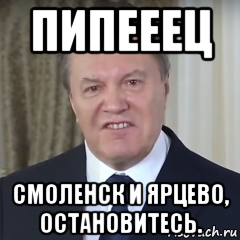 пипееец смоленск и ярцево, остановитесь., Мем Янукович
