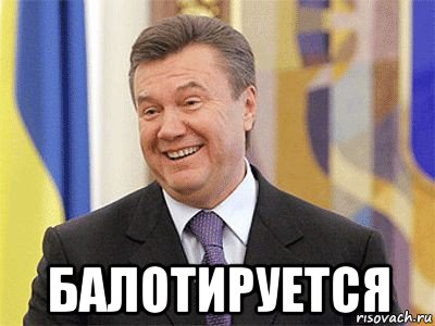  балотируется, Мем Янукович