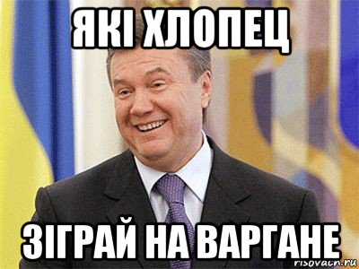 якi хлопец зіграй на варгане