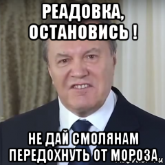 реадовка, остановись ! не дай смолянам передохнуть от мороза, Мем Янукович