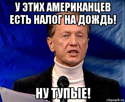 у этих американцев есть налог на дождь! ну тупые!, Мем Задорнов