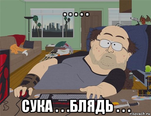 . . . . . сука . . .блядь . . ., Мем   Задрот south park