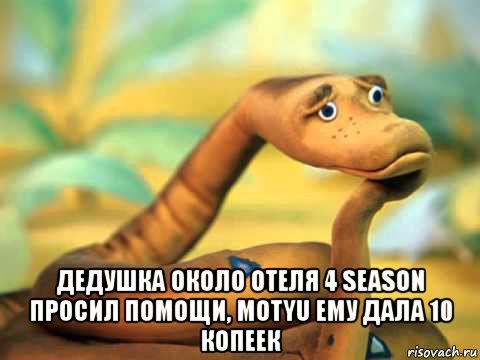  дедушка около отеля 4 season просил помощи, motyu ему дала 10 копеек, Мем  задумчивый удав