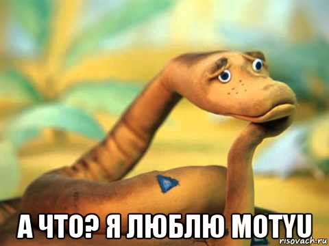  а что? я люблю motyu