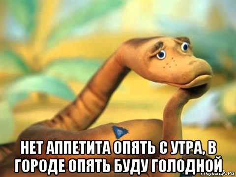  нет аппетита опять с утра, в городе опять буду голодной, Мем  задумчивый удав