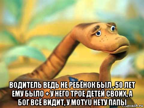  водитель ведь не ребёнок был , 50 лет ему было + у него трое детей своих, а бог всё видит, у motyu нету папы, Мем  задумчивый удав