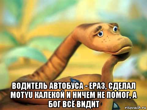  водитель автобуса - ераз, сделал motyu калекой и ничем не помог, а бог всё видит, Мем  задумчивый удав