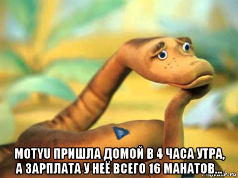 motyu пришла домой в 4 часа утра, а зарплата у неё всего 16 манатов..., Мем  задумчивый удав