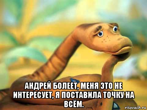  андрей болеет, меня это не интересует, я поставила точку на всём., Мем  задумчивый удав