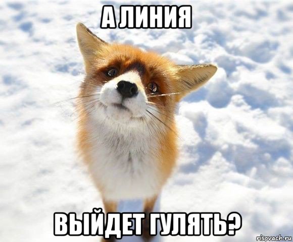 а линия выйдет гулять?