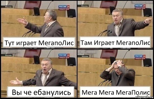 Тут играет МегапоЛис Там Играет МегапоЛис Вы че ебанулись Мега Мега МегаПолис, Комикс Жирик в шоке хватается за голову