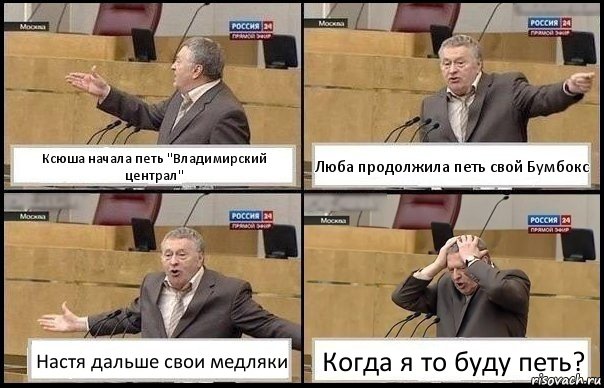 Ксюша начала петь "Владимирский централ" Люба продолжила петь свой Бумбокс Настя дальше свои медляки Когда я то буду петь?, Комикс Жирик в шоке хватается за голову