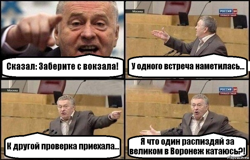 Сказал: Заберите с вокзала! У одного встреча наметилась... К другой проверка приехала... Я что один распиздяй за великом в Воронеж катаюсь?!, Комикс Жириновский