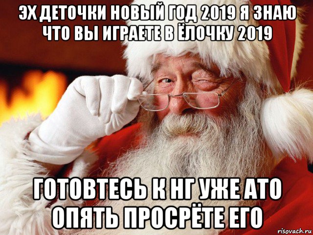 эх деточки новый год 2019 я знаю что вы играете в ёлочку 2019 готовтесь к нг уже ато опять просрёте его, Мем Зима близко