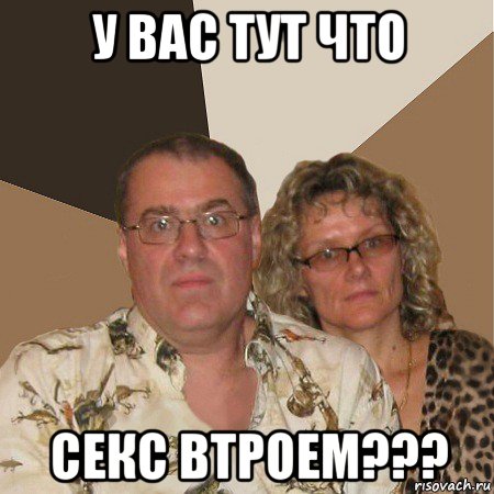 у вас тут что секс втроем???, Мем  Злые родители