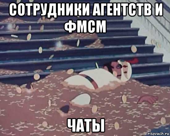 сотрудники агентств и фмсм чаты