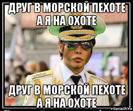 друг в морской пехоте а я на охоте друг в морской пехоте а я на охоте