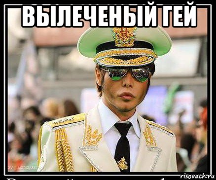 вылеченый гей 