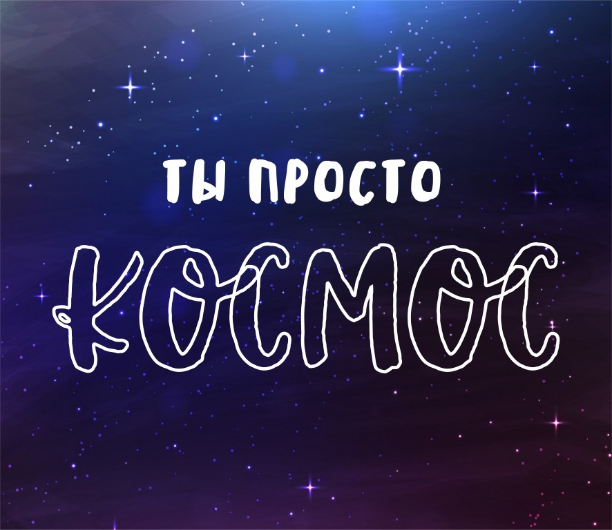 Надпись на картинке космос