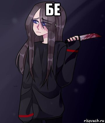 бе 