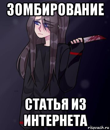 зомбирование статья из интернета