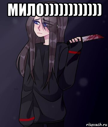 мило)))))))))))) 