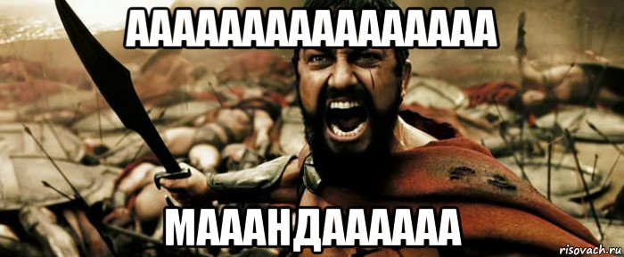 аааааааааааааааа мааандаааааа