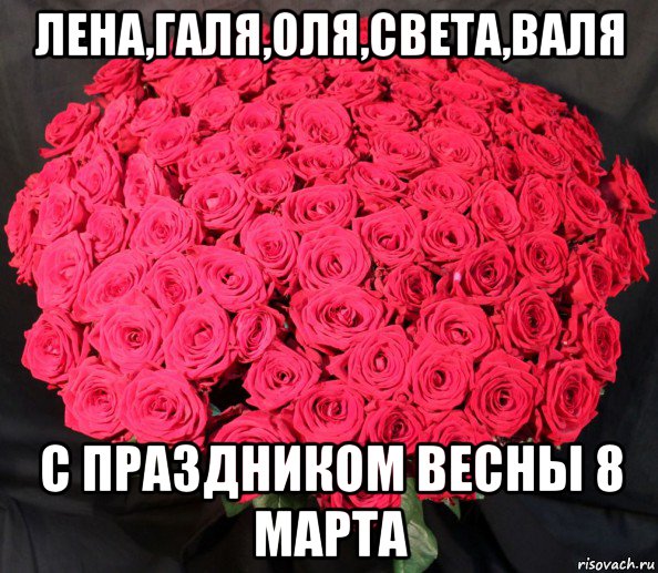 лена,галя,оля,света,валя с праздником весны 8 марта