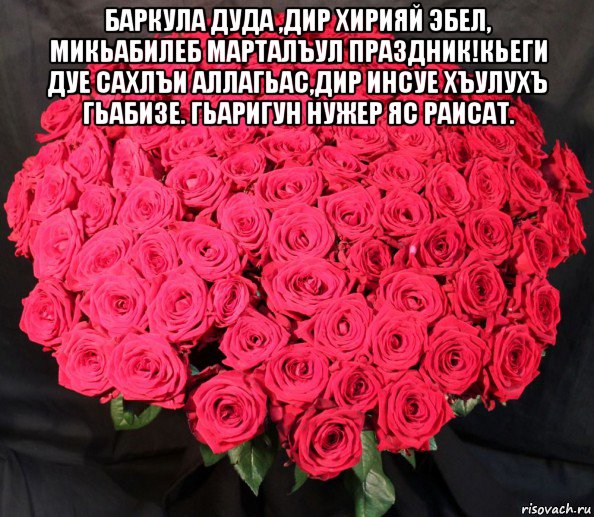 баркула дуда ,дир хирияй эбел, микьабилеб марталъул праздник!кьеги дуе сахлъи аллагьас,дир инсуе хъулухъ гьабизе. гьаригун нужер яс раисат. 