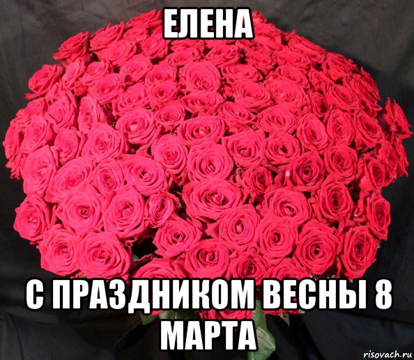 елена с праздником весны 8 марта