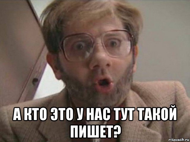  а кто это у нас тут такой пишет?