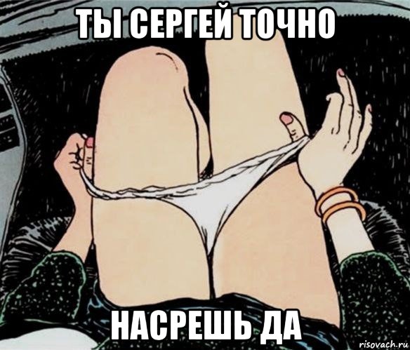 ты сергей точно насрешь да, Мем А ты точно