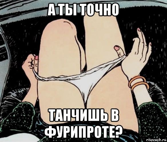 а ты точно танчишь в фурипроте?, Мем А ты точно