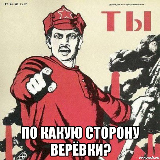  по какую сторону верёвки?