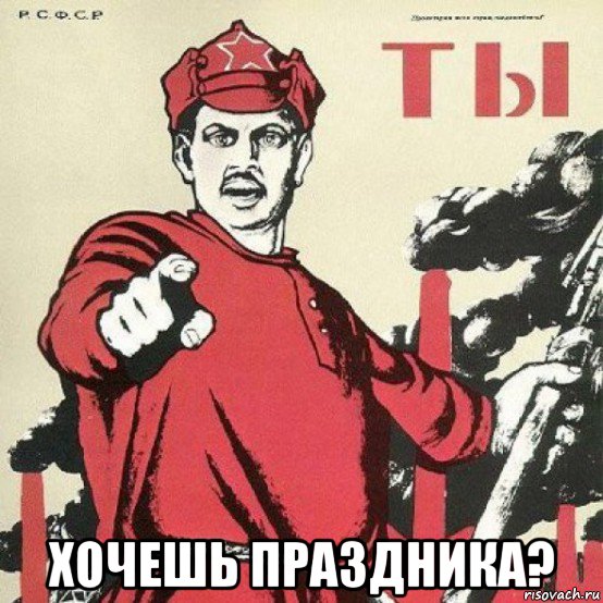  хочешь праздника?
