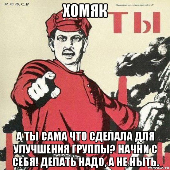 хомяк а ты сама что сделала для улучшения группы? начни с себя! делать надо, а не ныть.
