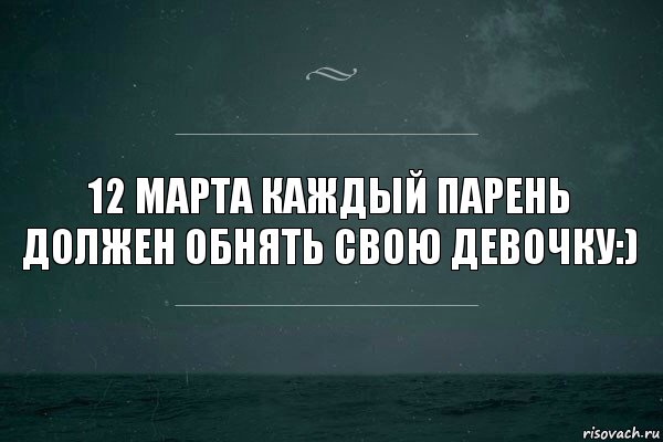 12 марта каждый парень должен обнять свою девочку:), Комикс   игра слов море