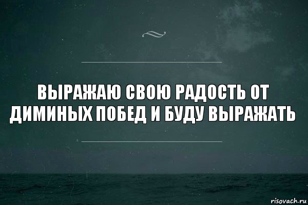 выражаю свою радость от диминых побед и буду выражать, Комикс   игра слов море