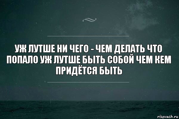 уж лутше ни чего - чем делать что попало уж лутше быть собой чем кем придётся быть, Комикс   игра слов море