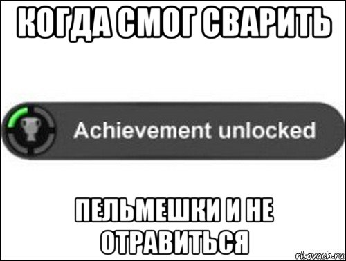 когда смог сварить пельмешки и не отравиться, Мем achievement unlocked