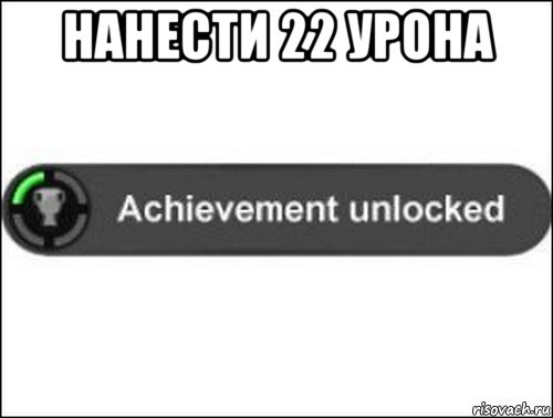 нанести 22 урона , Мем achievement unlocked