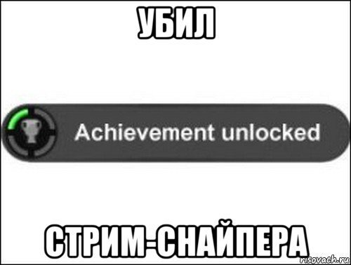 убил стрим-снайпера, Мем achievement unlocked