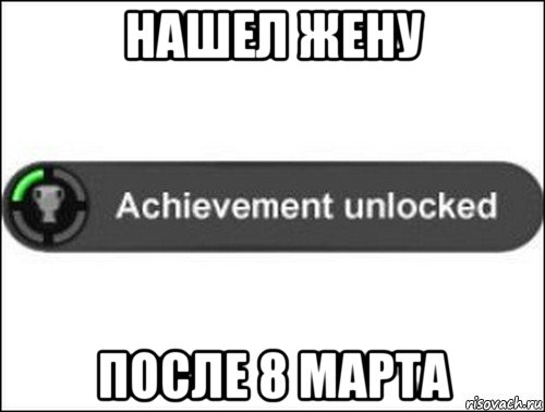 нашел жену после 8 марта, Мем achievement unlocked