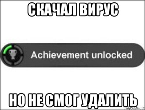 скачал вирус но не смог удалить, Мем achievement unlocked